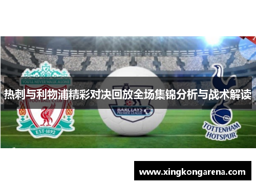 热刺与利物浦精彩对决回放全场集锦分析与战术解读