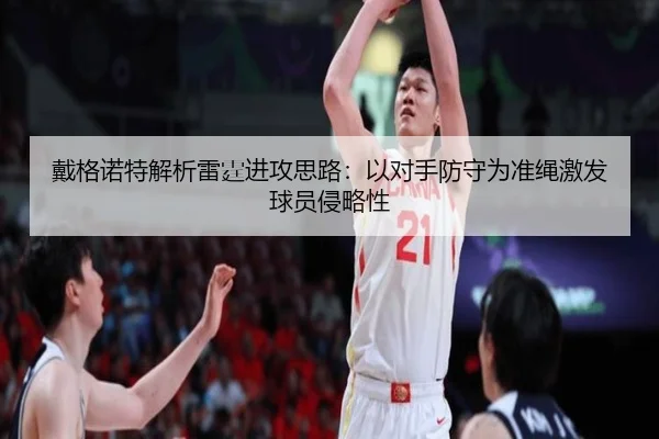 戴格诺特解析雷霆进攻思路:以对手防守为准绳激发球员侵略性 - xingkong.com